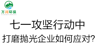 慶建黨100周年，七一攻堅(jiān)行動(dòng)中，打磨拋光企業(yè)如何應(yīng)對(duì)？