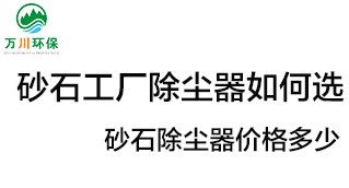 砂石工廠除塵器如何選？價(jià)格多少？